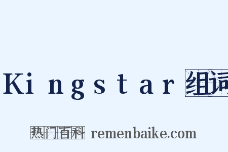 Kingstar组词是什么意思的图片